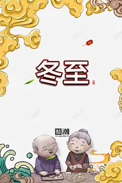 祥云国潮冬至节气元素图 免费下载 页面网页 平面电商 创意素材