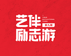 Chenxingyuyuyu采集到字体