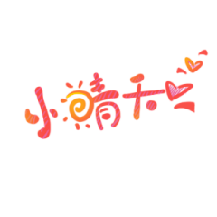 不一样！~采集到网红通用素材