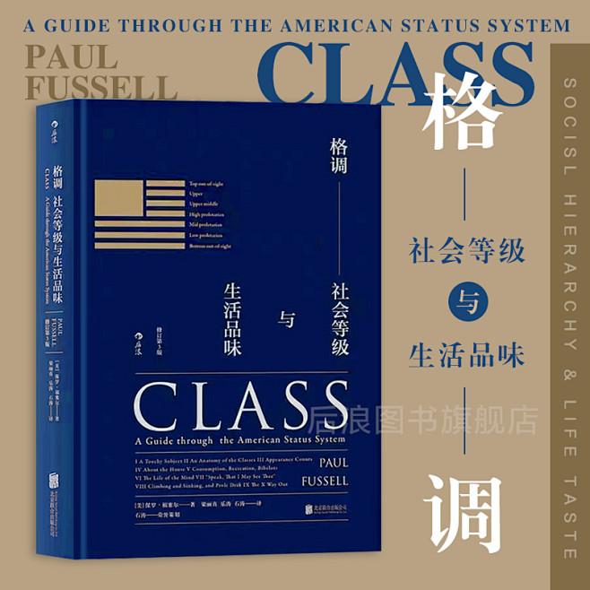 后浪正版现货 格调 社会等级与生活品味精装修订第3版 地位固化分析 社会心理学概论书籍大众普及读物
