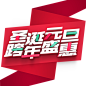 圣诞元旦 跨年盛会