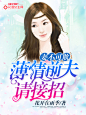 薄情前夫请接招#【美工】三月#晴空工作室#小说封面