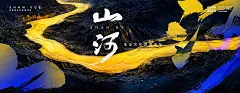 J366山川河流蜿蜒汇聚晚宴年会企业活动KV主视觉海报背景展板-淘宝网