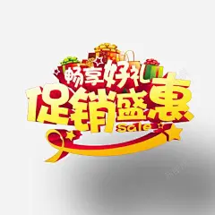 促销盛宴高清素材 促销标签 海报装饰 艺术字 金色 免抠png 设计图片 免费下载