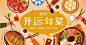 2021年中国年手绘传统新年快乐年夜饭团圆饭开运年菜矢量插画海报素材 :  