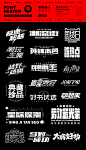 2019-2021年做过的一些电商字体_铁马视觉- (2)