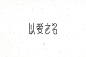 字体设计