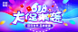 618大促海报