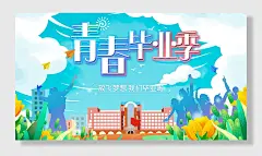青春毕业季学生毕业主题校园海报
