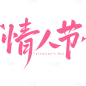 情人节国风秀丽体毛笔手写体艺术字