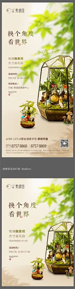 房地产微景观活动海报-设计素材-shejisc.cn
