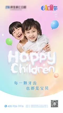 海报 公历节日 儿童节 口腔 小孩 微笑 