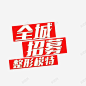 全城招募高清素材 创意素材 png素材