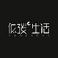 85个中文字体设计案例（二）(5)