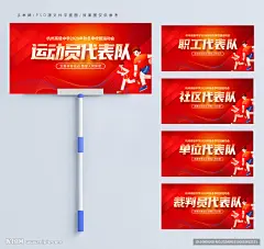运动会手举牌 运动会 运动 学校班牌 运动会举牌 运动会海报 运动会背景 运动会牌 校运会 加油举牌 加油牌 运动牌 运动会比赛 加油手举牌 入场牌 班级牌 举牌 运动会班牌 运动会班级牌 双面手举牌 体育比赛 比赛手举牌 插牌 班牌 手举牌 班级加油牌 运动会加油牌 校园手举牌 助威牌 助威手举牌