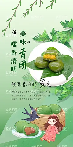 清明青团美食节日节气海报  - 源文件下载【酷图网】清明青团美食,节日节气海报,绿色健康,春天,清明粿,