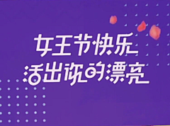 ♚笙歌已沫゛づ采集到字体设计