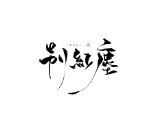 涯涯呀采集到笔触+字体【转】