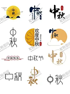 中秋节字体 【酷图网】中秋节字体,中秋字体,中秋快乐,中秋节快乐,海报,中秋节,中秋节海报,中秋素材,中秋背景,中秋,中秋吊旗,中秋晚会,中秋贺卡,中秋展板,月满中秋,中秋佳节,欢度中秋,中秋促销,中秋情,中秋礼,中秋广告,中秋展架,中秋单页,中秋易拉宝,中秋活动,中秋宣传单,中秋节单页,中秋主题