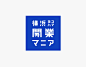 Yokohama Kaigyo Mania logo : 「横浜開業マニア」／ロゴ、カード、チラシデザイン