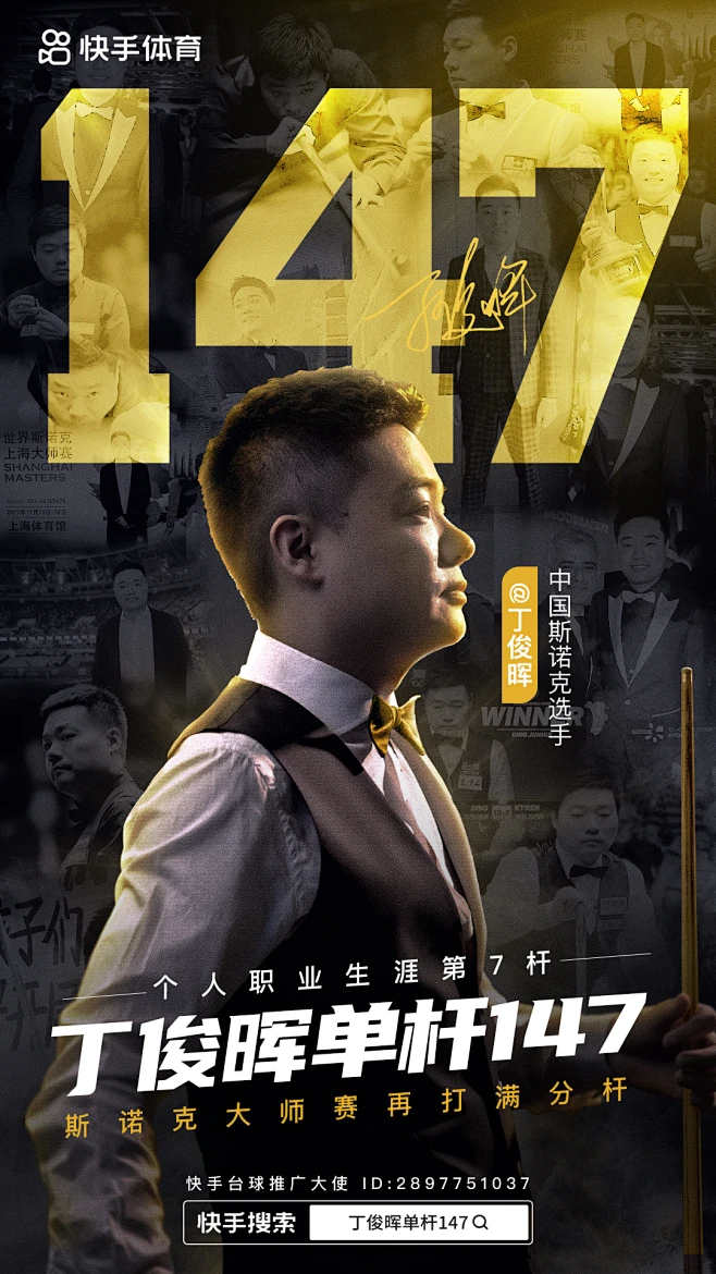 丁俊晖147杆/体育/斯诺克/台球/丁俊晖/人物海报-花瓣网