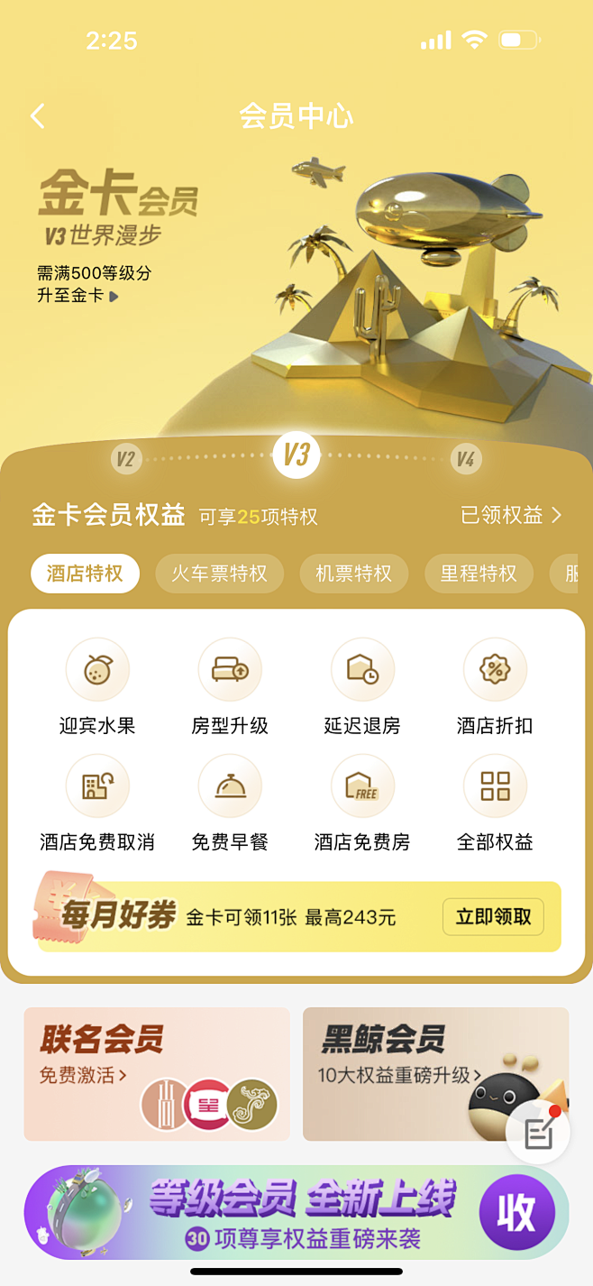 同程旅行-金卡会员-会员等级 VIP V...