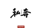 909私奔（30P）-字体帮