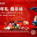 新年礼最年味背景 【酷图网】促销活动,活动背景,汽车活动,汽车背景,促销海报,一汽大众