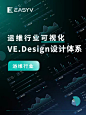 全套数据可视化规范体系｜运维行业