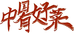 中国有好菜