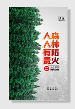 森林防火绿色家园清明祭祀防火宣传海报