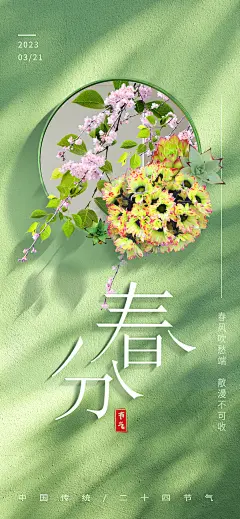 春分节气海报-设计素材-shejisc.cn