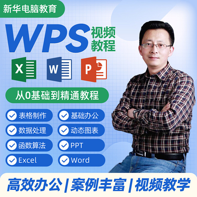 office系列WPS