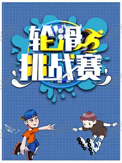 轮滑比赛 【酷图网】轮滑海报,轮滑展架,轮滑运动,少儿轮滑,轮滑比赛,轮滑大赛,轮滑培训,轮滑俱乐部,轮滑少年,轮滑赛,轮滑宣传单,溜冰,旱冰,滑冰,滑板,跑酷,速滑,滚轴溜冰,儿童轮滑,轮滑游戏,自由式轮滑,极限运动,轮滑鞋,轮滑队,轮滑体育用品,溜冰场,溜冰鞋,滑板鞋,滑板车