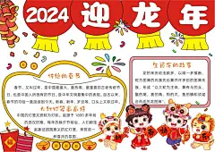 新年元旦活动宣传手抄报小报