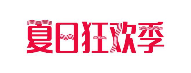 夏日狂欢季 logo