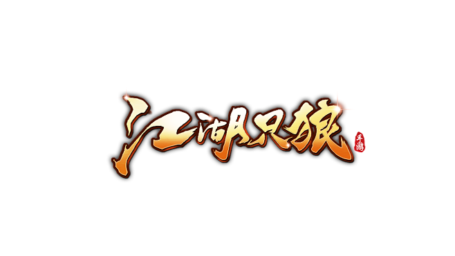 江湖只狼