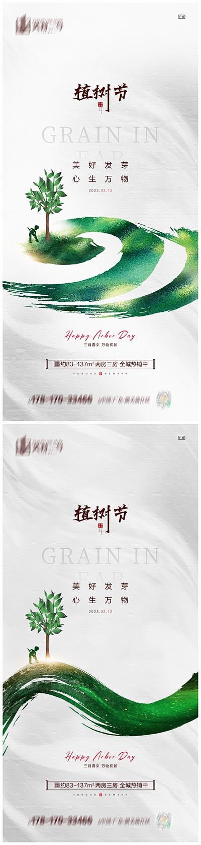 【南门网】海报 房地产 公历节日 植树节...
