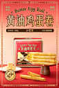 鸡蛋卷