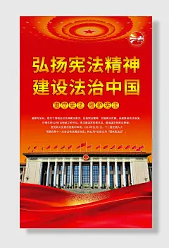 建设法治中国宪法海报