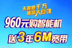 购智能机 送宽带  电信  天翼  960元 手机海报