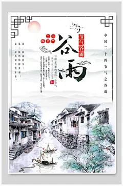 江南风谷雨二十四节气海报
