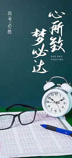 高考海报-设计素材-shejisc.cn