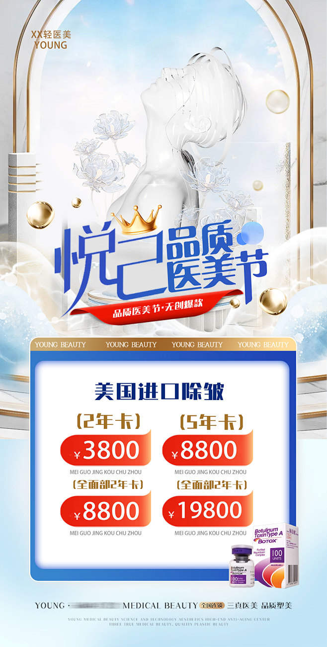 高端医美活动海报