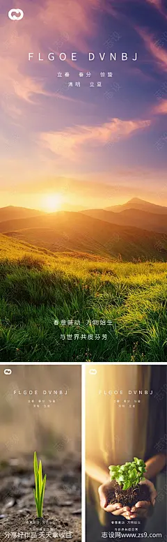 立春春分惊蛰清明立夏微信海报-源文件-志设网-zs9.com