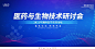 2021蓝色科技医药与生物技术研讨会海报设计科技会议设计模板