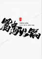中式手写毛笔字鸳鸯火锅毛笔字体设计