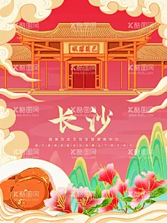 长沙  - 源文件下载【酷图网】长沙,长沙旅游,长沙旅游海报,长沙旅游线路,长沙旅游展架,长沙旅游图,长沙印象,长沙文化,长沙图,湖南长沙,长沙橘子洲,橘子洲,长沙旅游景点,长沙特产,长沙特色,湖南,设,
