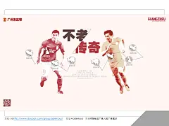 写给非广告人的广告常识&gt;经典广告作品1001页系列&gt;体育行业&gt;广州恒大淘宝足球队海报全集&gt;微信号adernous
