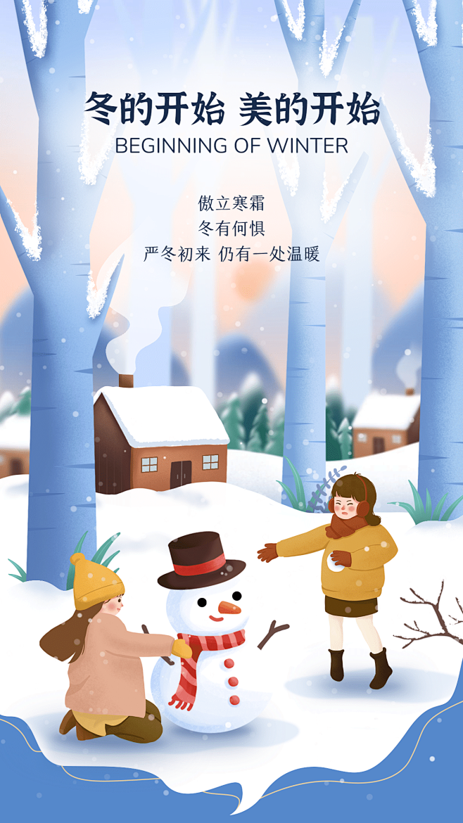 插画立冬节气祝福手机海报